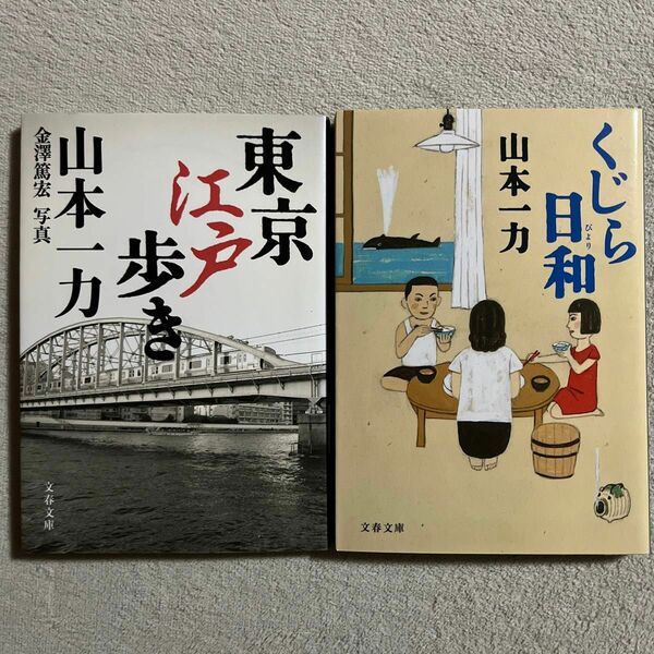 山本一力「東京江戸歩き」「くじら日和」