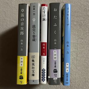 山本一力「草笛の音次郎」「銭売り賽蔵」「たすけ鍼」 「おたふく」「カズサビーチ」