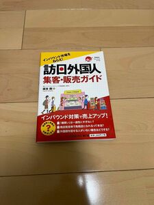 インバウンド市場をねらえ！ 訪日外国人 集客・販売ガイド