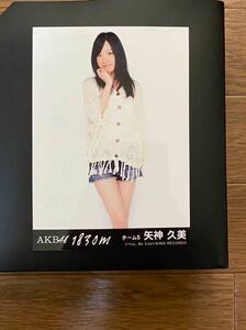 SKE48 矢神久美 写真 劇場盤 AKB 1830m