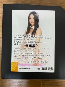 SKE48 古畑奈和 写真 コメント 劇場6周年