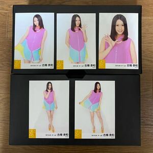 SKE48 古畑奈和 写真 個別 2013.06 5種コンプ 1種やや難有り