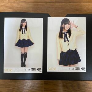 SKE48 江籠裕奈 写真 会場 未来とは? 2種