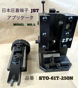 日本圧着端子 JST アプリケータ STO-61T-250N　MODEL：MK-L 