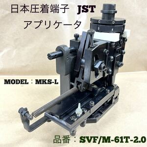 日本圧着端子 JST アプリケータ SVF/M-61T-2.0　MODEL：MKS-L