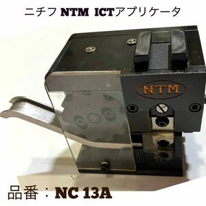 ニチフ NTM ICTアプリケータ 品番：NC 13A