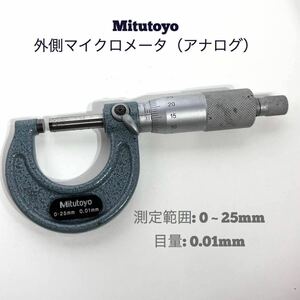 ミツトヨ Mitutoyo 外側マイクロメータ（アナログ）0 ~ 25mm 
