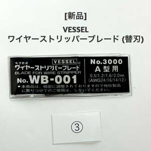 VESSEL　ベッセル3000Aワイヤーストリッパーブレード (替刃) WB-001 交換ブレード 替え刃(管理番号3)