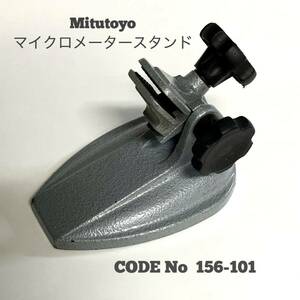 ミツトヨ Mitutoyo マイクロメータースタンド 台座 CODE No 156-101 マイクロメータスタンド