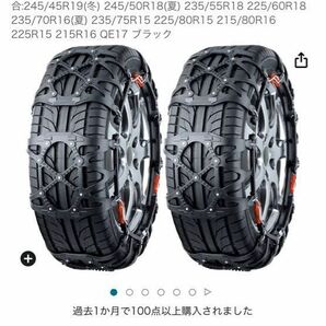カーメイト 日本製 JASAA認定 非金属 タイヤチェーンQE17 1回試着のみ