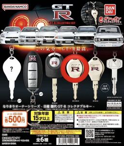 ガチャ GTR なりきりオーナーシリーズ　日産 歴代GT-R コレクタブルキー　R33 BCNR33