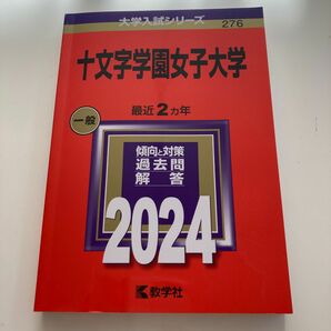 十文字学園女子大学　2024 過去問　過去2年