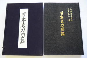 日本名刀図鑑 昭和38年 限定1500部 人物住来社 本間順治 監修 佐藤寒山著