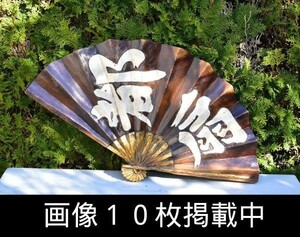 都扇 木製 扇形看板 66cm×37cm 骨董 古民具 看板 希少 画像10枚掲載中