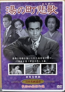 即決！【DVD】監督/野村浩将『湯の町悲歌』近江俊郎/山根寿子/千石規子/清川荘司/田中春男/宮川玲子/浦辺粂子　〈歌謡映画傑作選〉