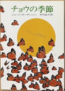 即決！G・オーディッシュ『チョウの季節』中村凪子/訳　1985年初版　太陽に導かれ目印に沿い、風に乗って空を覆う渡りの神秘 【絶版文庫】