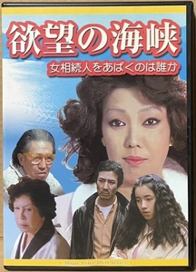 即決！【DVD】原作/パット・マガー『欲望の海峡』太地喜和子/原田美枝子/田村亮/石橋蓮司/伊藤雄之助/清川虹子　土曜ワイド劇場　希少!!