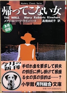 即決！ラインハート『帰ってこない女』帯付き　高橋由紀子/訳　2000年初版 『螺旋階段』で有名なサスペンスの草分け的存在！本邦初訳!!