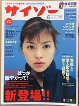 即決！吉野紗香/表紙『サイゾー　1999・6（創刊号）』爆笑問題/本宮ひろ志/アムウェイ/吉本隆明/フジテレビ商法/宮台真司/ベルセルク 他_画像1