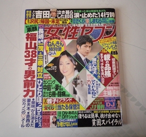 女性セブン ◆ 平成20年(2008年)1月1日号 岡田准一 SP 福山雅治 吉田美和 沢尻エリカ カンニング中島 坂東眞理子 ねこ鍋 ほか