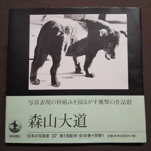 サイン入 森山大道 日本の写真家 37 岩波書店 1997年 白黒 モノクロ写真