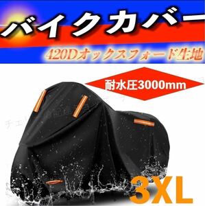 バイクカバー 厚手　420D 防水ブラック　3XL UVカット　高品質 収納袋付
