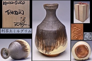 利茶土ミルグリム ★ KONKO GURO 徳利 ★ 共箱 共布 栞 ★ 師 : 岩渕重哉 / 縁 : 裏千家 15世 鵬雲斎 ★ 独特の意匠が素晴らしい逸品 ★