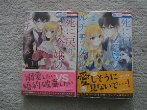 即決　新品・未読　死に戻り令嬢のルチェッタ　1~2巻　甘乃忍　初版　既刊全巻　6冊まで同梱可能