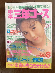 ■中学三年コース S63.8 浅香唯、光GENJI、小川範子、中山美穂　みつはしちかこ　昭和63年