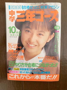 ■中学三年コース S63.10　小川範子 チェッカーズ 坂上香織 南野陽子 中山美穂 工藤静香 浅香唯 渡辺美里 みつはしちかこ 昭和63年