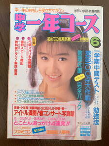 ■中学一年コース '89.6　酒井法子　少年隊、中山美穂、浅香唯、光GENJI