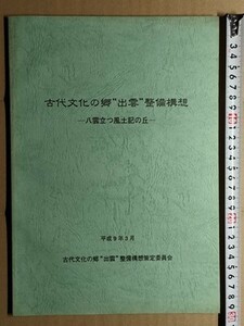 b6古本【日本史 遺跡】島根県 出雲 整備構想 [全国風土記の丘一覧表 八雲立つ風土記の丘遺跡分布図 現状 景観保全 主な伝統行事 地域活動他