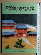 b6古本【日本史 遺跡】東北歴史資料館 宮城県多賀城跡調査研究所 多賀城と古代東北 [瓦 土器 古代の文房具 木簡 武器 多賀城廃寺跡 碑_画像2