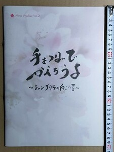 c1古本【公演パンフ】手をつないでかえろうよ シャングリラの向こうで [今井雅之 田崎那奈 秋山実希 重松隆志 豊島侑也 江藤聖矢