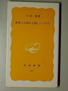 c4古本【岩波新書】大田堯 [戦後教育は日本をダメにしたか 教科書問題 在日朝鮮人[岡山水島連島分校と天王寺]・被差別部落[広島]の教育問題