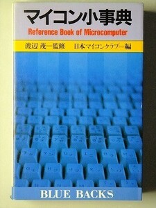 c4古本【新書】ブルーバックス 昭和58年 マイコン小事典 日本マイコンクラブ [BASIC 算法 通信 他