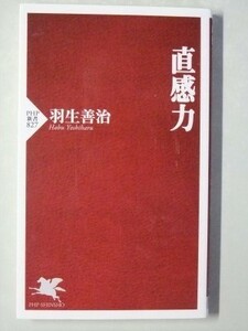 c4古本【新書】羽生善治 直感力 直感を磨く方法 実践の場で用いる技術 ほか