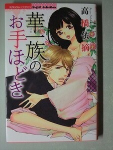 e1古本【漫画】華一族のお手ほどき 初版 コミック （高橋依摘