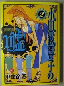 e1古本【漫画】霊能力者 小田霧響子の嘘 2巻 コミック（甲斐谷忍