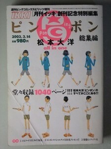 e1古本【漫画誌】松本大洋 ピンポン 総集編 2003年 ビックコミックスピリッツ増刊 ※状態注意