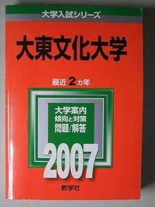 f3古本【大学受験】過去問 赤本 大東文化大学 2007年版 中古本 定価2079円