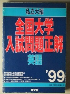 f3古本【大学受験】英語 全国大学入試問題正解 私立大編 1999年 旺文社 ※難あり