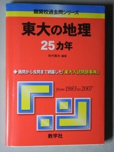f3古本【東大受験】東京大学 地理 過去問題集 1983年から25年分 難問から良問まで入試問題事典