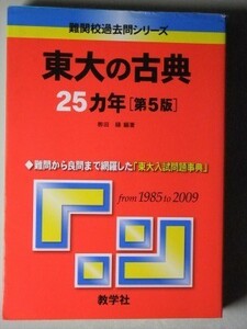 f3古本【東大受験】東京大学 古典(古文・漢文) 過去問題集 1985年から25年分 難問から良問まで入試問題事典