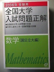 f3古本【大学受験】数学 全国大学入試問題正解 国公立大編 旺文社 2006年受験用 ※難あり