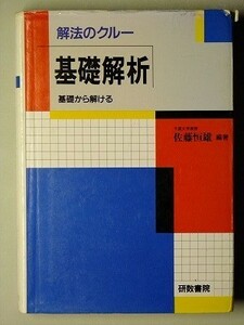 f3古本【大学受験】数学 絶版参考書 研数書院 解法のクルー 佐藤恒雄 ※難あり