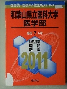 f3古本【大学受験】過去問 赤本 和歌山県立医科大学 医学部 2011年版 中古本 定価3990円　※難あり