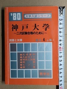 f3古本【大学受験】過去問 赤本 神戸大学 1980年版 [昭和54・53・52・51年度入試問題と解答 傾向と対策 ほか]