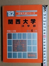 f3古本【大学受験】過去問 赤本 関西大学 法学部 1982年版 [昭和56・55・54・53年度入試問題と解答 傾向と対策 ほか]_画像1