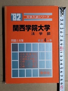 f3古本【大学受験】過去問 赤本 関西学院大学 法学部 1982年版 [昭和56・55・54・53年度入試問題と解答 傾向と対策 ほか]